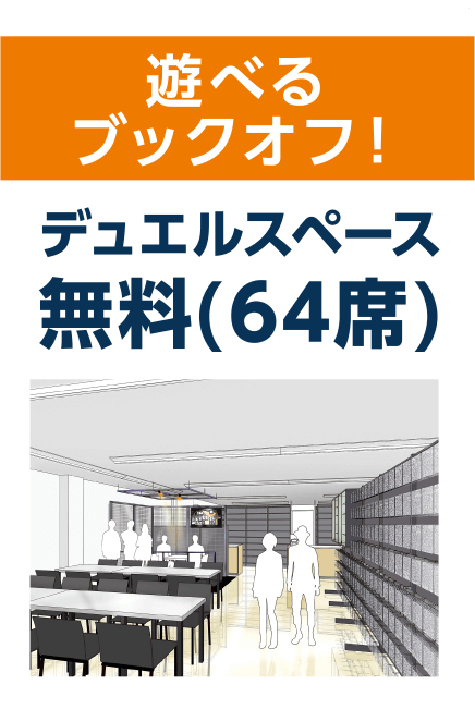 遊べるブックオフ！デュエルスペース無料(64席)