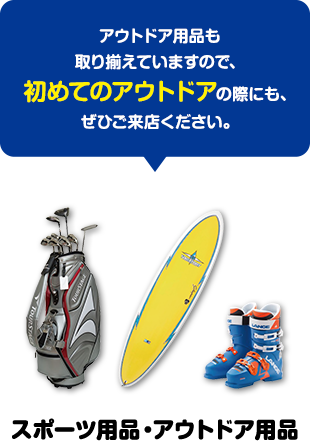 スポーツ用品・アウトドア用品