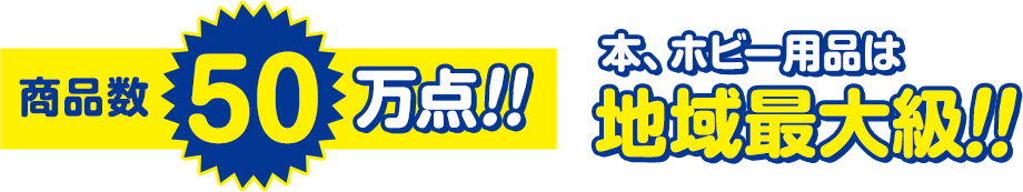 商品数50万点!! 本、ホビー用品は地域最大級!!