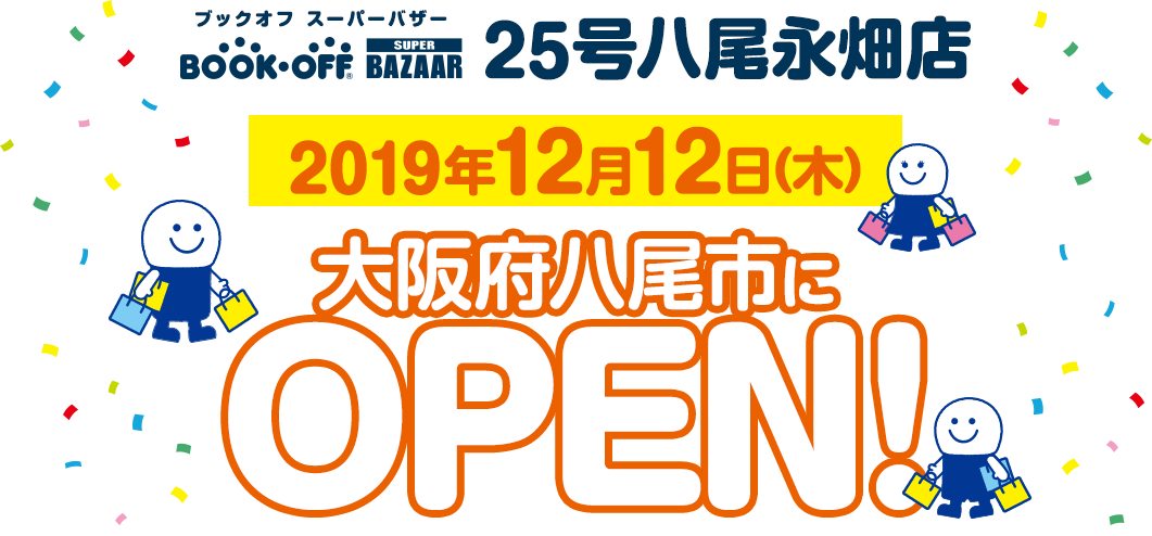 BOOKOFF SUPER BAZAAR 25号八尾永畑店 メインビジュアル