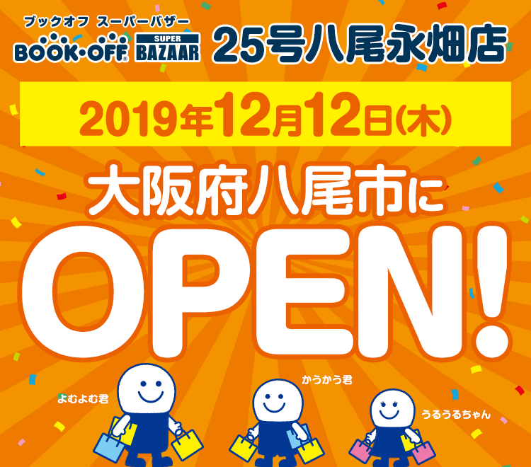 BOOKOFF SUPER BAZAAR 25号八尾永畑店 メインビジュアル