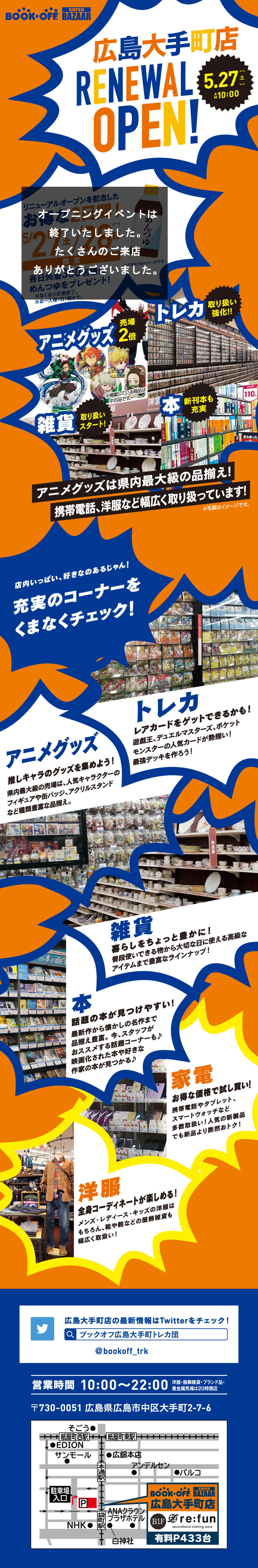 BOOKOFF SUPER BAZAAR 広島大手町店が5/27（土）リニューアルオープン♪