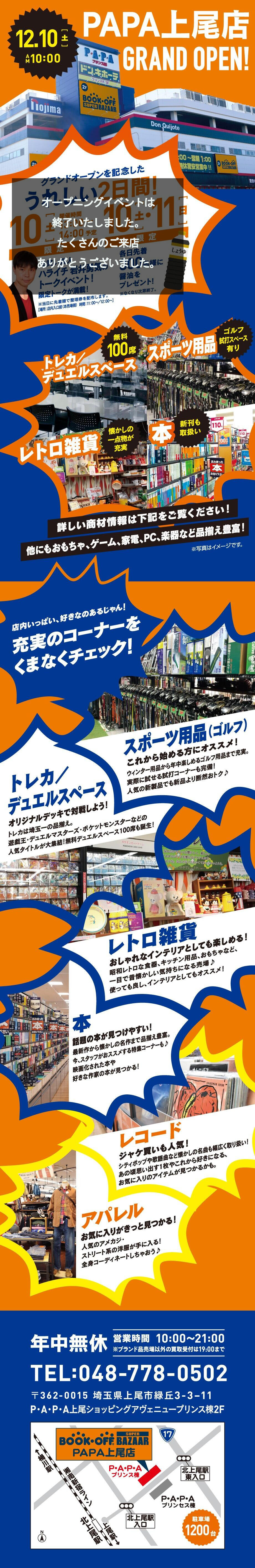 BOOKOFF SUPER BAZAAR PAPA上尾店が12/10（土）グランドオープン♪