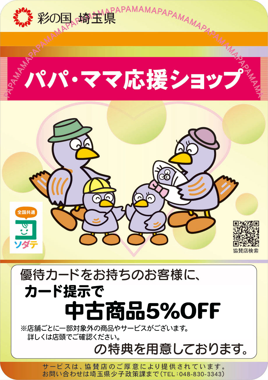 パパ・ママ応援ショップ