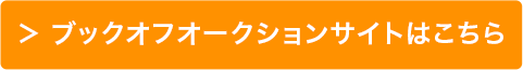 ブックオフオークションサイトはこちら