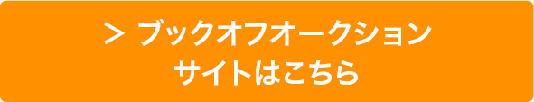 ブックオフオークションサイトはこちら