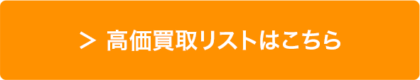 高価買取リストはこちら