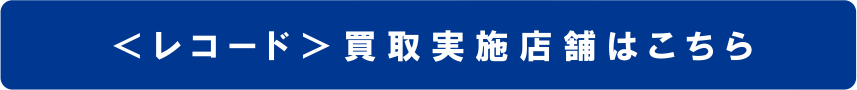 レコード買取実施店舗はこちら