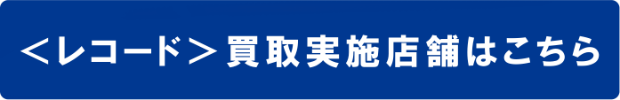 レコード買取実施店舗はこちら