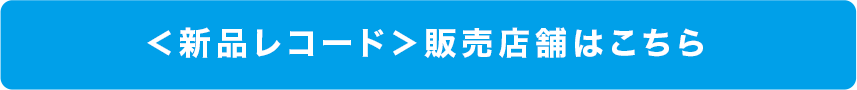 新品コードの取り扱い店舗はこちら