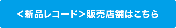 新品コードの取り扱い店舗はこちら