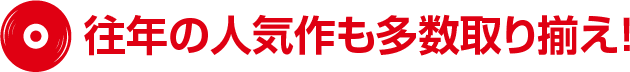 往年の人気作も多数取り揃え！