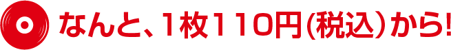 なんと、1枚110円(税込)から！