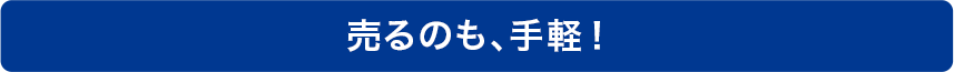 売るのも、手軽！