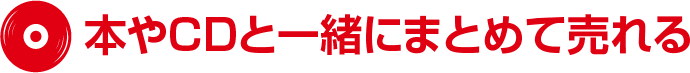 本やCDと一緒にまとめて売れる