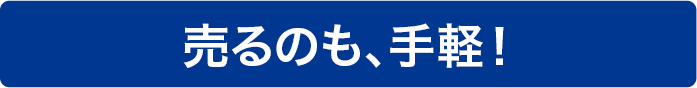 売るのも、手軽！