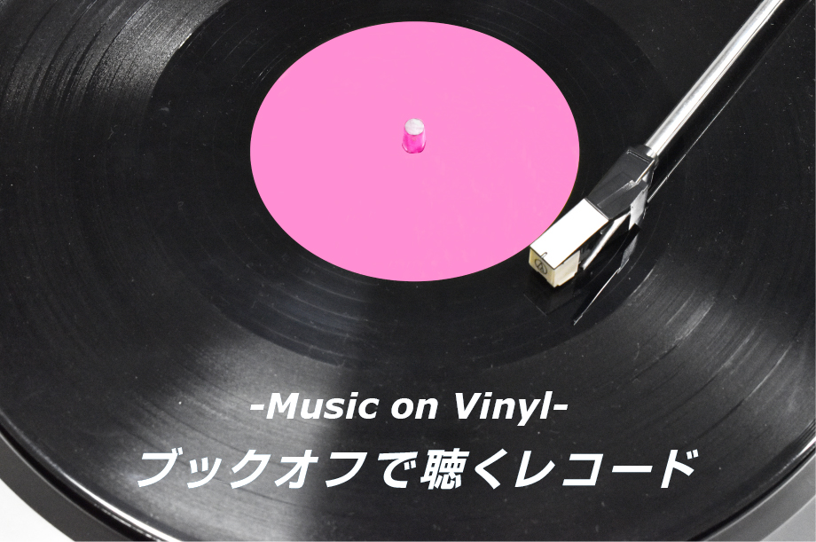 Music on Vinyl ブックオフで聴くレコード