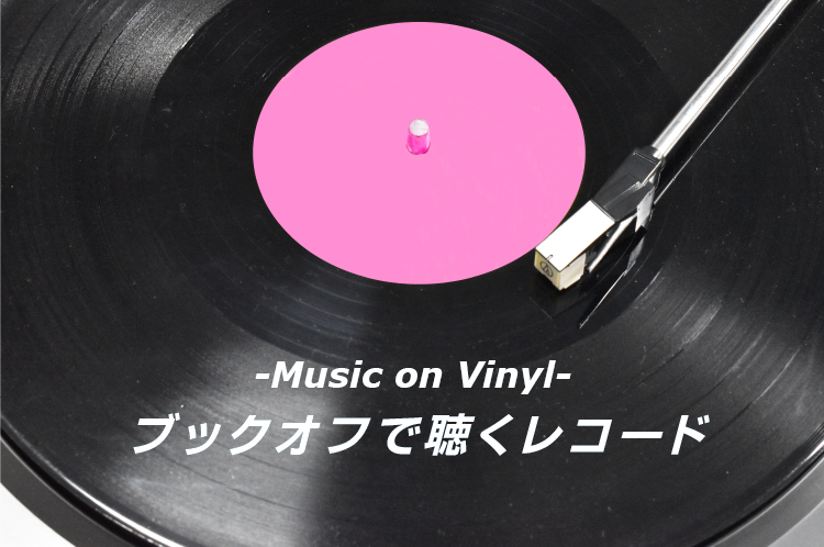 Music on Vinyl ブックオフで聴くレコード