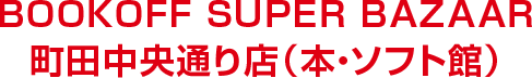 BOOKOFF SUPER BAZAAR 町田中央通り店（本・ソフト館）