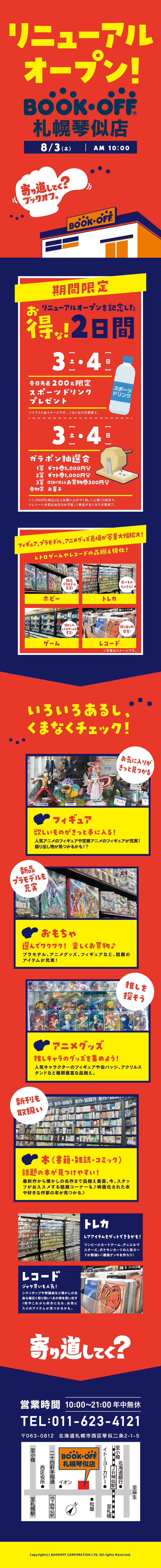 BOOKOFF 札幌琴似店リニューアルオープン