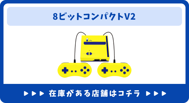 8ビットコンパクトV2・16ビットコンパクト 12月1日先行発売 取扱店舗はコチラ