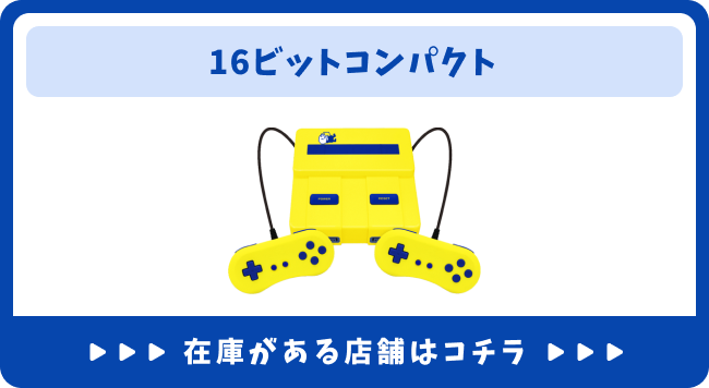 8ビットコンパクトV2・16ビットコンパクト 12月22日販売開始 取扱店舗はコチラ