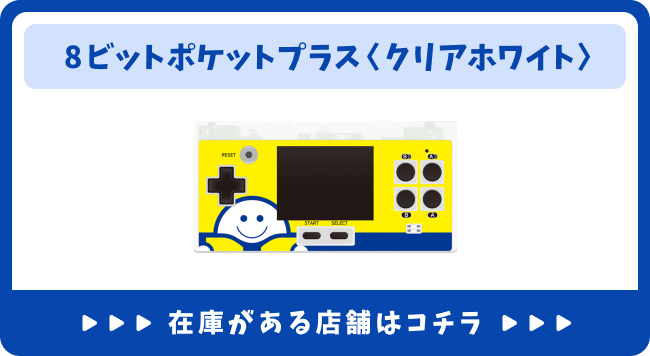 8ビットポケットプラス<クリアホワイト> 12月22日発売決定 取扱店舗はコチラ