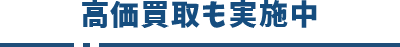 高価買取も実施中