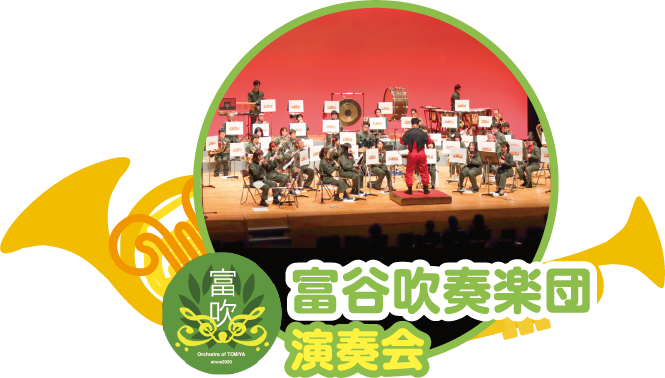 富谷吹奏楽団演奏会