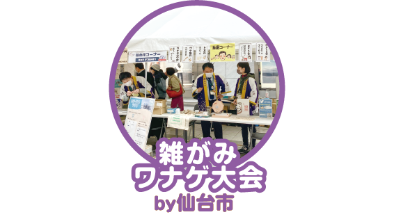 雑がみワナゲ大会