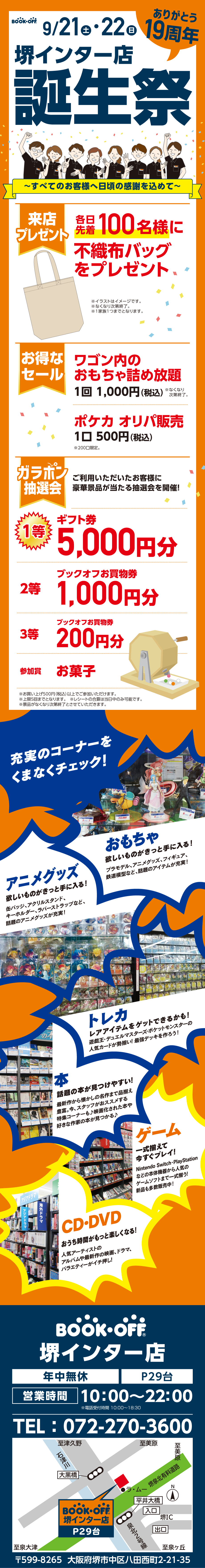   BOOKOFF 堺インター店 楽しみいっぱい！誕生祭開催♪