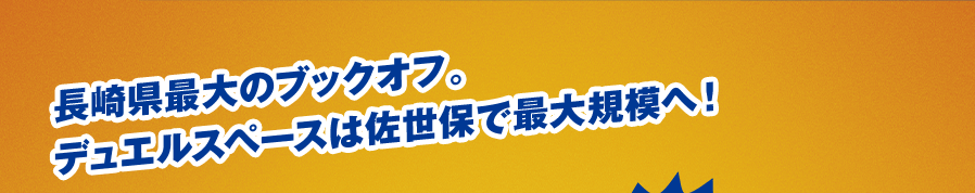 長崎県最大のブックオフ。 デュエルスペースは佐世保で最大規模へ!