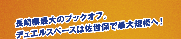 長崎県最大のブックオフ。 デュエルスペースは佐世保で最大規模へ!