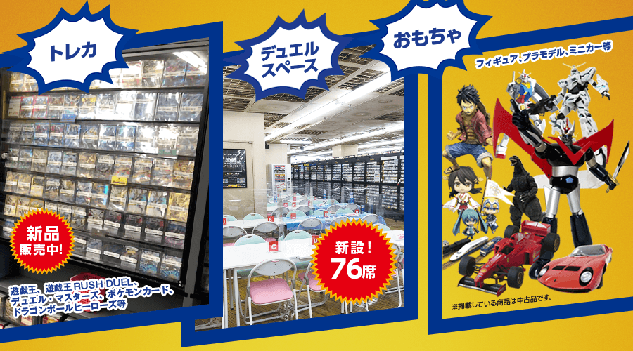 トレカ 新品販売中!遊戯王、遊戯王RUSH DUEL、デュエル・マスターズ、ポケモンカード、ドラゴンボールヒーローズ等 デュエルスペース 新設!76席 おもちゃ フィギュア、プラモデル、ミニカー等※掲載している商品は中古品です。