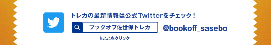 トレカの最新情報は公式Twitterをチェック! ブックオフ佐世保トレカ @bookoff_sasebo ここをクリック