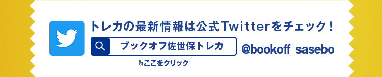 トレカの最新情報は公式Twitterをチェック! ブックオフ佐世保トレカ @bookoff_sasebo ここをクリック