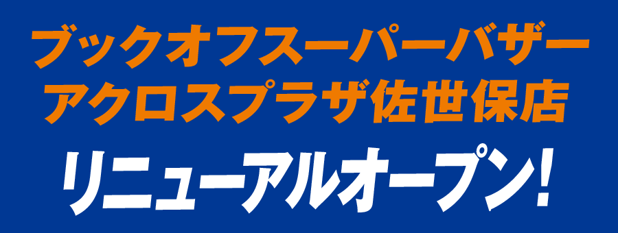 ブックオフスーパーバザー アクロスプラザ佐世保店 リニューアルオープン!