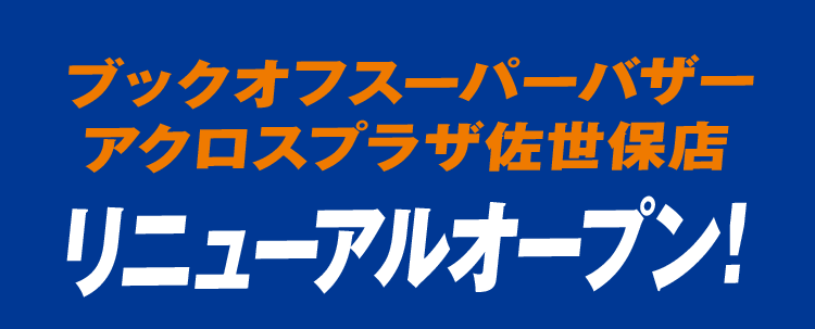 ブックオフスーパーバザー アクロスプラザ佐世保店 リニューアルオープン!