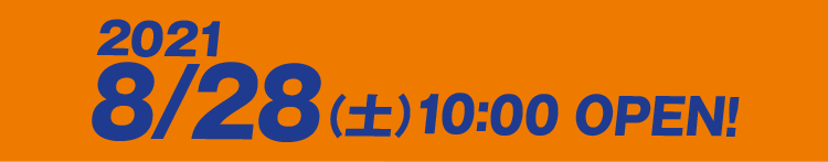 2021/8/28（土）10:00 OPEN!