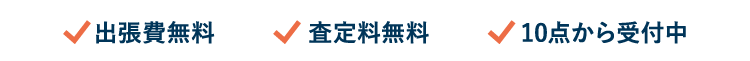 出張費無料 査定料無料 10点から受付中