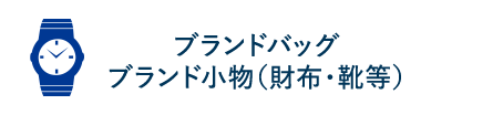 ブランドバッグ　ブランド小物（財布・靴等）