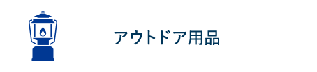 アウトドア用品