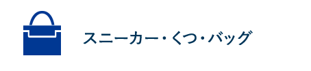 スニーカー・くつ・バッグ