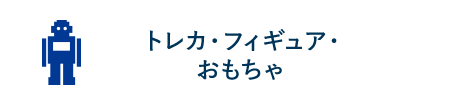 トレカ・フィギュア・おもちゃ