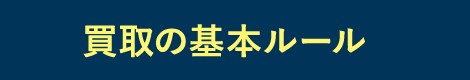 買取の基本ルール