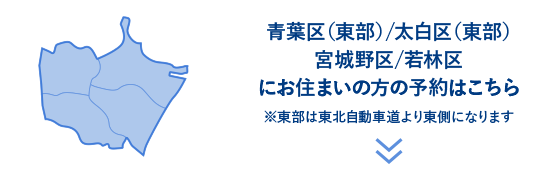 青葉区（東部）/太白区（東部）宮城野区/若林区にお住まいの方の予約はこちら