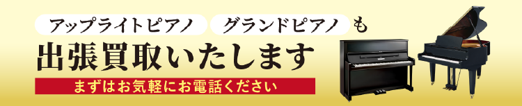 アップライトピアノ、グランドピアノも出張買取いたします