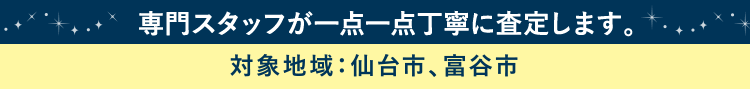 専門スタッフが一点一点丁寧に査定します。