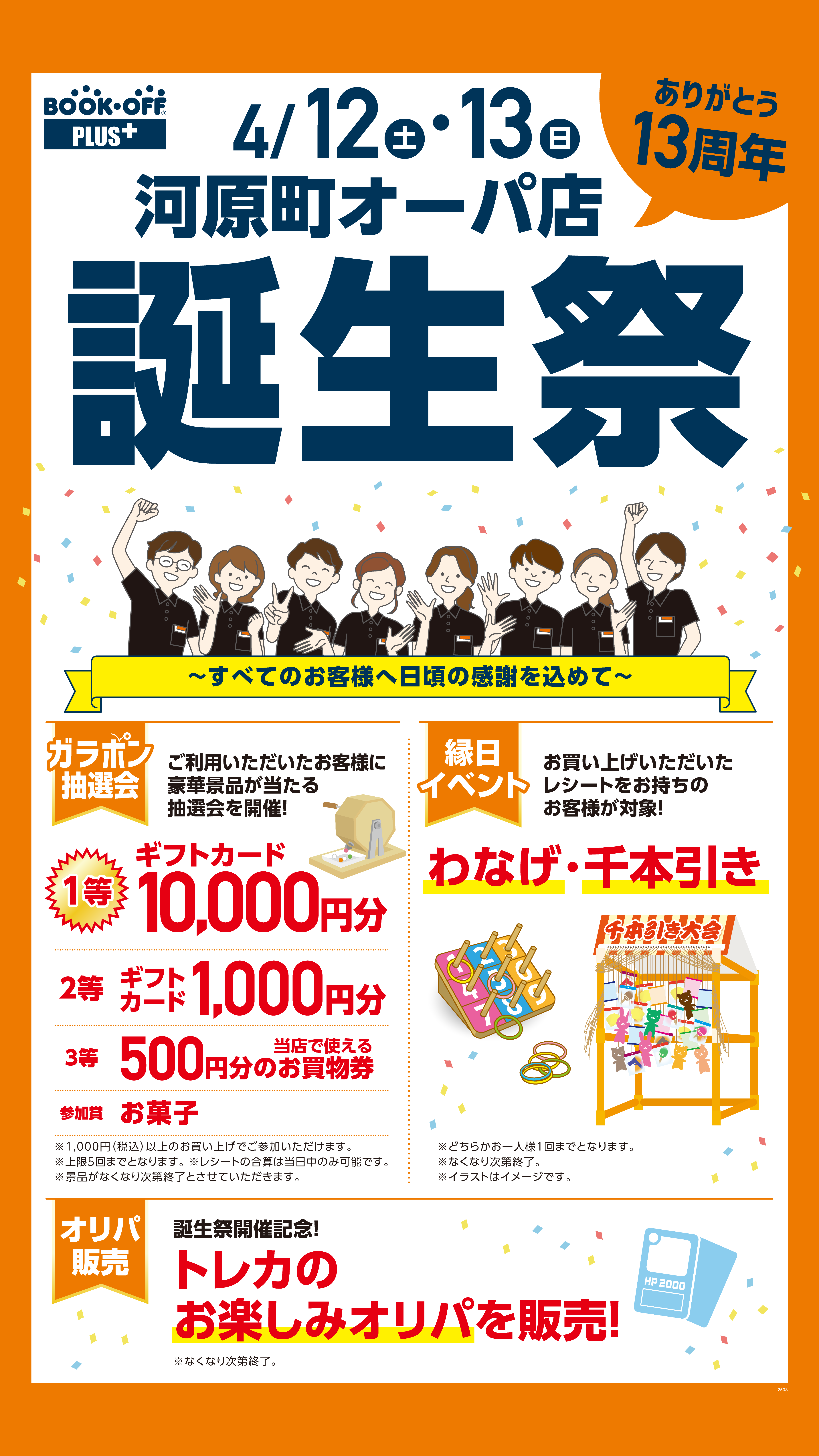 BOOKOFF 河原町オーパ店 楽しみいっぱい！誕生祭開催♪