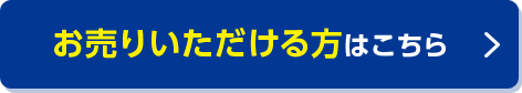 お売りいただける方はこちら